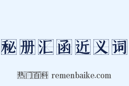 秘册汇函近义词是什么意思的图片